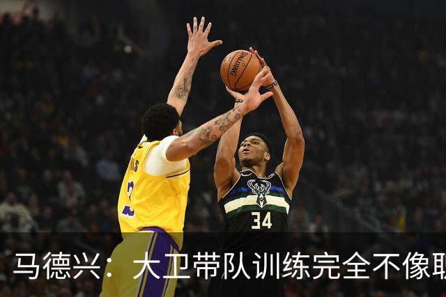 马德兴：大卫带队训练完全不像职业教练，土帅大概率接手U16