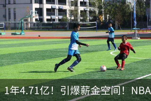 1年4.71亿！引爆薪金空间！NBA最贵球队诞生