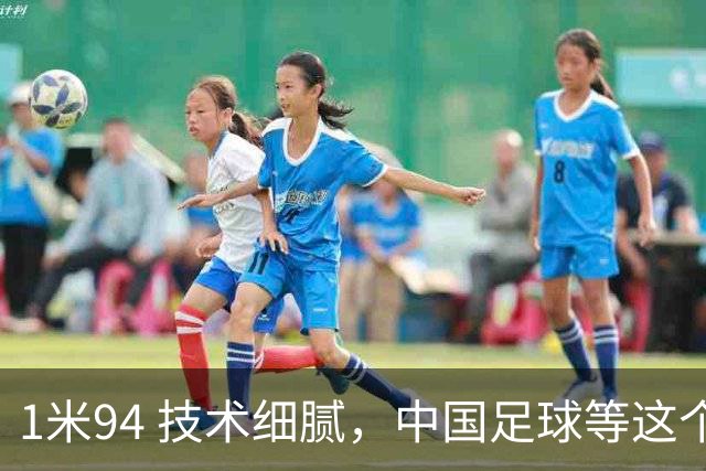 1米94 技术细腻，中国足球等这个“哈兰德”等了太久