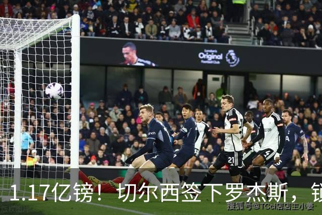 1.17亿镑！切尔西签下罗杰斯，锁定未来核心，迎来青春风暴！
