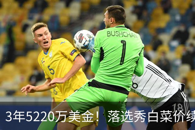 3年5220万美金！落选秀白菜价续约独行侠，乌杰里把话挑明