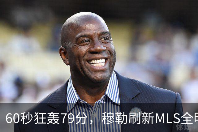 60秒狂轰79分，穆勒刷新MLS全明星射门挑战赛纪录