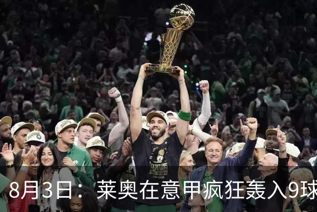 8月3日：莱奥在意甲疯狂轰入9球3助攻，拉什福德西甲同样高光8球8助攻
