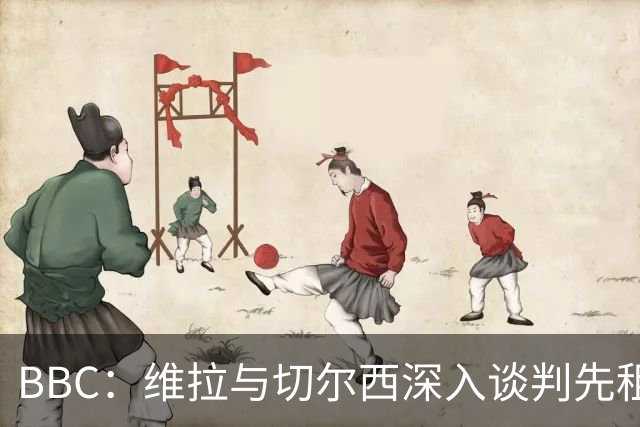BBC：维拉与切尔西深入谈判先租后买加纳乔 曼联可获10%转会分成