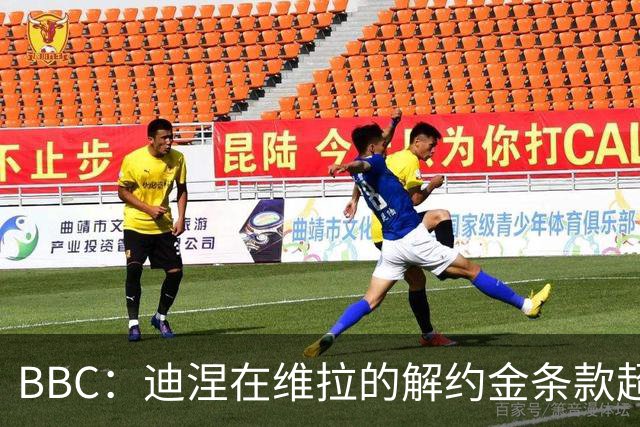 BBC：迪涅在维拉的解约金条款超过850万镑，巴黎已经开启谈判
