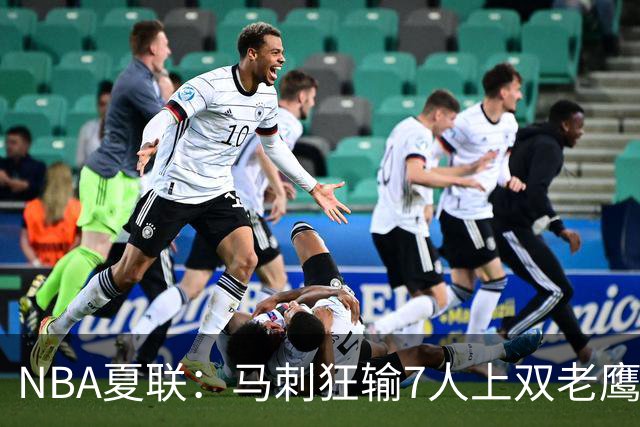 NBA夏联：马刺狂输7人上双老鹰27分 韩国李贤重4中0吞蛋
